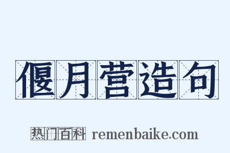 偃月营造句是什么意思的图片